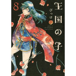 ヨドバシ Com 王国の子 ８ 講談社 電子書籍 通販 全品無料配達