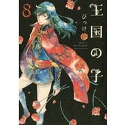王国の子（８）（講談社） [電子書籍]