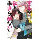 王子が私をあきらめない！　分冊版（４）（講談社） [電子書籍]