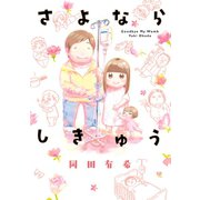 さよならしきゅう（講談社） [電子書籍]