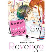 Ｓｗｅｅｔ　Ｓｗｅｅｔ　リベンジ（１）（講談社） [電子書籍]