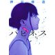 ハピネス（６）（講談社） [電子書籍]
