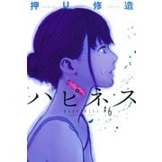 ハピネス（６）（講談社） [電子書籍]