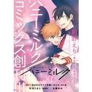 ハニーミルク　vol.16（講談社） [電子書籍]