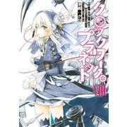 クロックワーク・プラネット（８）（講談社） [電子書籍]
