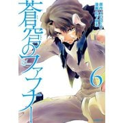 蒼穹のファフナー（６）（講談社） [電子書籍]