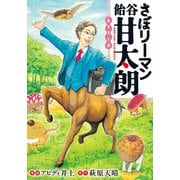 さぼリーマン 飴谷甘太朗 extra（講談社） [電子書籍]