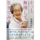そっと無理して、生きてみる～百歳先生の人生カルテ～（小学館） [電子書籍]