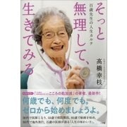 そっと無理して、生きてみる～百歳先生の人生カルテ～（小学館） [電子書籍]