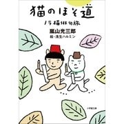 猫のほそ道　ノラ猫俳句旅（小学館） [電子書籍]