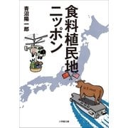 食料植民地ニッポン（小学館） [電子書籍]