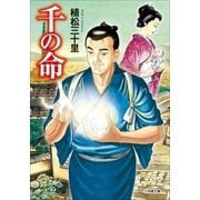 千の命（小学館） [電子書籍]