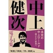 中上健次 電子全集18『未完の中上ワールド――開かれた終焉へ』（小学館） [電子書籍]