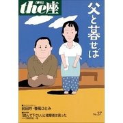 the座37号　父と暮せば(1998)（小学館） [電子書籍]