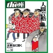 the座38号　人間合格(1998)（小学館） [電子書籍]