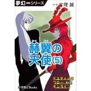 夢幻∞シリーズ　ミスティックフロー・オンライン 第2話　赫翼(かくよく)の天使(5)（小学館） [電子書籍]