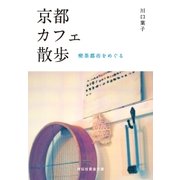 京都カフェ散歩――喫茶都市をめぐる（祥伝社） [電子書籍]