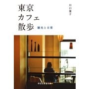東京カフェ散歩――観光と日常（祥伝社） [電子書籍]