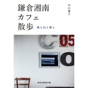 鎌倉湘南カフェ散歩――海と山と街と（祥伝社） [電子書籍]