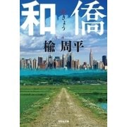 和僑 （祥伝社） [電子書籍]