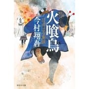 火喰鳥――羽州ぼろ鳶組（祥伝社） [電子書籍]