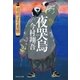 夜哭烏――羽州ぼろ鳶組（祥伝社） [電子書籍]