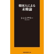 韓国人による末韓論（扶桑社） [電子書籍]