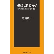 魂は、あるか？～「死ぬこと」についての考察～（扶桑社） [電子書籍]