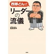 西郷どん式 リーダーの流儀（扶桑社） [電子書籍]