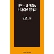 世界一非常識な日本国憲法（扶桑社） [電子書籍]
