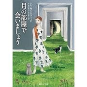 月の部屋で会いましょう（東京創元社） [電子書籍]
