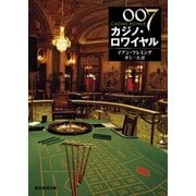 ００７／カジノ・ロワイヤル【井上一夫訳】（東京創元社） [電子書籍]