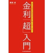 金利「超」入門 あなたの毎日の生活を守るために知っておくべきこと（日経BP社） [電子書籍]