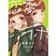 恋愛ラボ13（芳文社） [電子書籍]