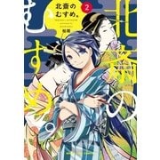 北斎のむすめ。　２巻（芳文社） [電子書籍]