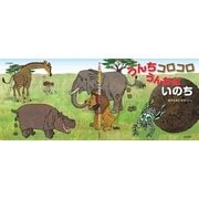 うんちコロコロ うんちはいのち（岩崎書店） [電子書籍]