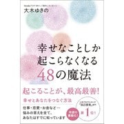 幸せなことしか起こらなくなる48の魔法 （ワニブックス） [電子書籍]