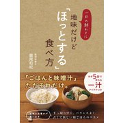 一日の終わりに地味だけど「ほっとする」食べ方 （ワニブックス） [電子書籍]
