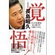 覚悟 - さらば民進党、真の保守を目指して -（ワニブックス） [電子書籍]