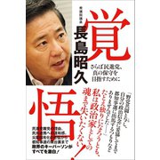 覚悟 - さらば民進党、真の保守を目指して -（ワニブックス） [電子書籍]