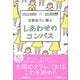 恋愛迷子に贈る しあわせのコンパス （ワニブックス） [電子書籍]
