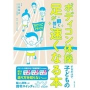 ボディコン体操するだけで子どもの足が瞬く間に速くなる本（主婦と生活社） [電子書籍]