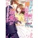 スパダリ副社長の溺愛が止まりません！（スターツ出版） [電子書籍]