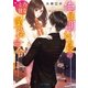 俺様副社長のとろ甘な業務命令（スターツ出版） [電子書籍]