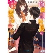 俺様副社長のとろ甘な業務命令（スターツ出版） [電子書籍]