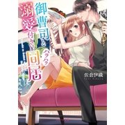 御曹司と溺愛付き！？ハラハラ同居（スターツ出版） [電子書籍]