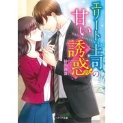 エリート上司の甘い誘惑（スターツ出版） [電子書籍]