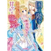 国王陛下は無垢な姫君を甘やかに寵愛する（スターツ出版） [電子書籍]