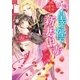 寵妃花伝　傲慢な皇帝陛下は新妻中毒（スターツ出版） [電子書籍]