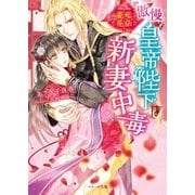 寵妃花伝　傲慢な皇帝陛下は新妻中毒（スターツ出版） [電子書籍]